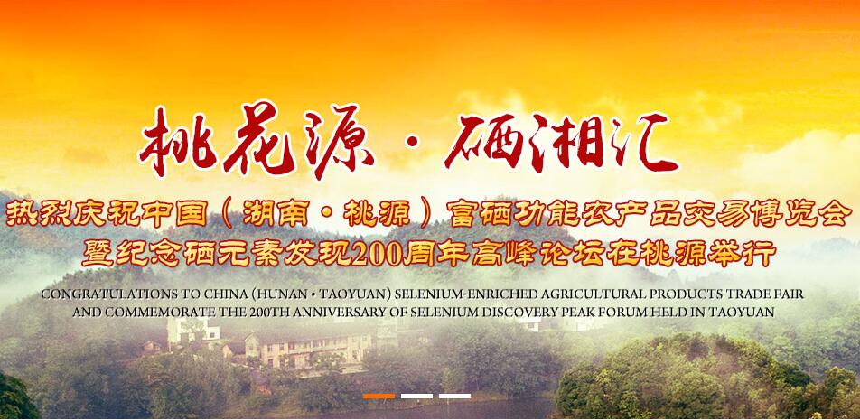 【桃花源?硒湘匯】桃源富硒經歷3個時期 實現跨越發(fā)展