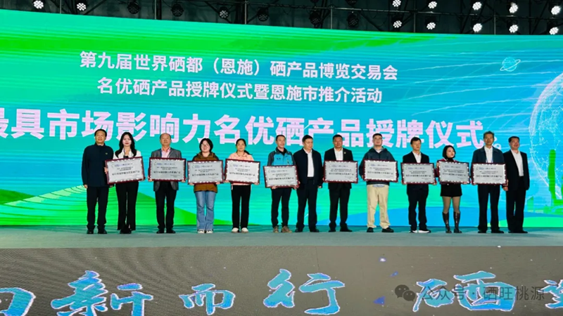 喜報(bào)：桃源縣三個(gè)富硒產(chǎn)品獲評(píng)中國(guó)富硒農(nóng)產(chǎn)品博覽會(huì)、第九屆世界硒都（恩施）硒產(chǎn)品博覽交易會(huì)“名優(yōu)硒產(chǎn)品”金獎(jiǎng)！